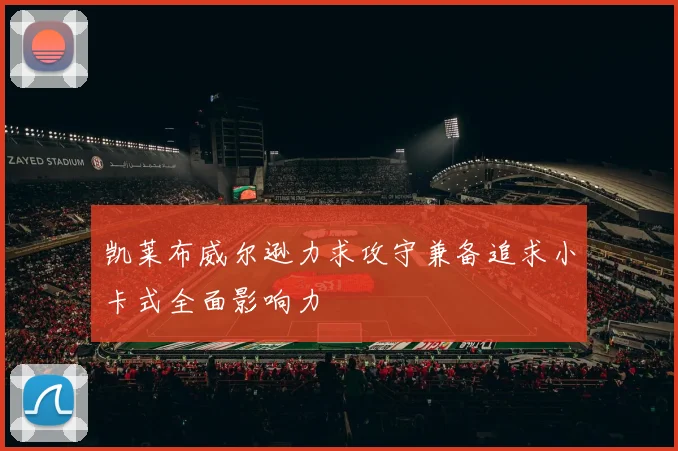 凯莱布威尔逊力求攻守兼备追求小卡式全面影响力