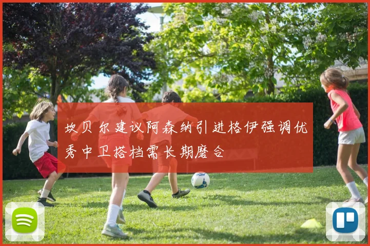 坎贝尔建议阿森纳引进格伊强调优秀中卫搭档需长期磨合