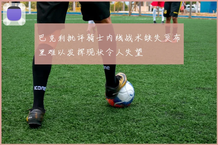 巴克利批评骑士内线战术缺失莫布里难以发挥现状令人失望