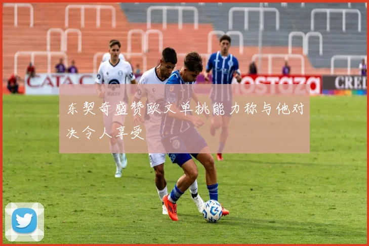 东契奇盛赞欧文单挑能力称与他对决令人享受
